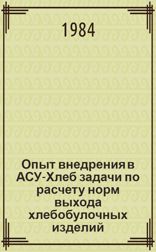 Опыт внедрения в АСУ-Хлеб задачи по расчету норм выхода хлебобулочных изделий