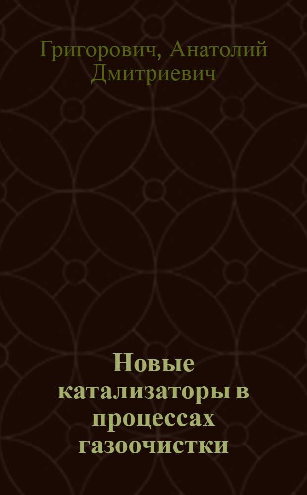 Новые катализаторы в процессах газоочистки