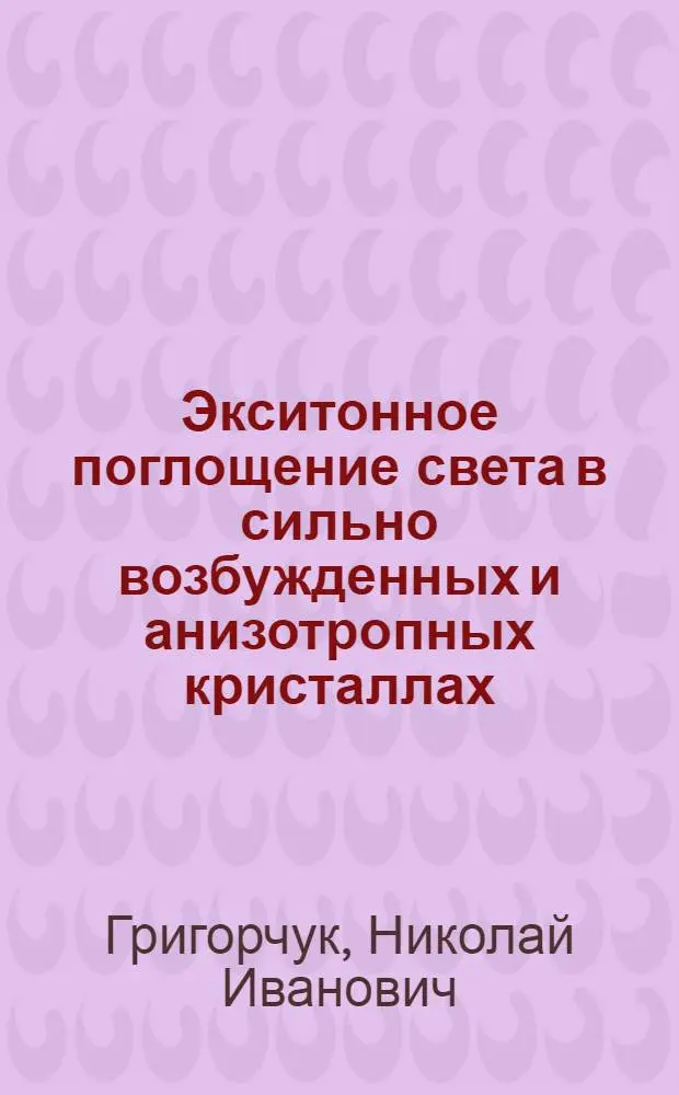 Экситонное поглощение света в сильно возбужденных и анизотропных кристаллах : Автореф. дис. на соиск. учен. степ. канд. физ.-мат. наук : (01.04.02)
