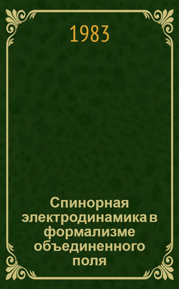 Спинорная электродинамика в формализме объединенного поля : Автореф. дис. на соиск. учен. степ. канд. физ.-мат. наук : (01.04.02)