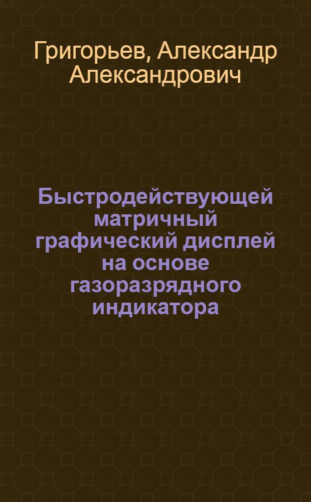 Быстродействующей матричный графический дисплей на основе газоразрядного индикатора