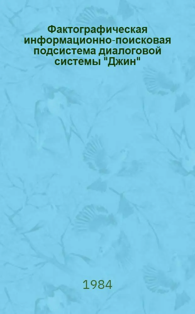 Фактографическая информационно-поисковая подсистема диалоговой системы "Джин"