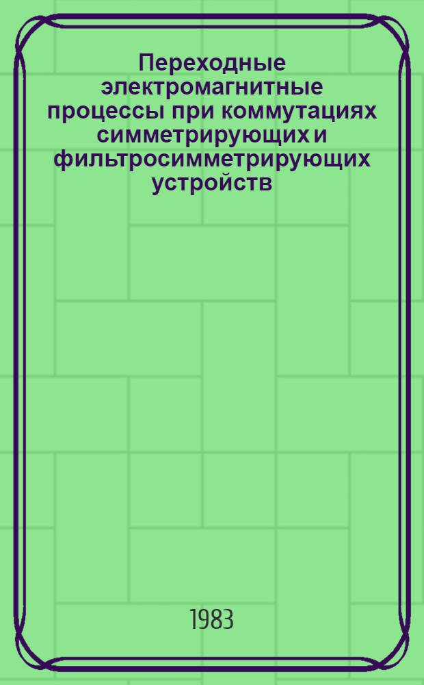 Переходные электромагнитные процессы при коммутациях симметрирующих и фильтросимметрирующих устройств