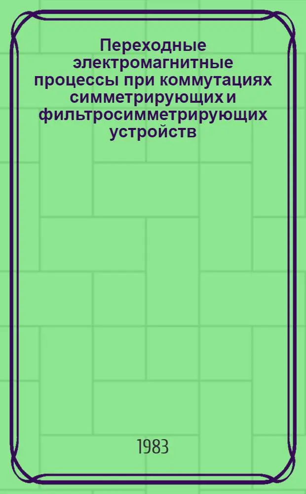 Переходные электромагнитные процессы при коммутациях симметрирующих и фильтросимметрирующих устройств