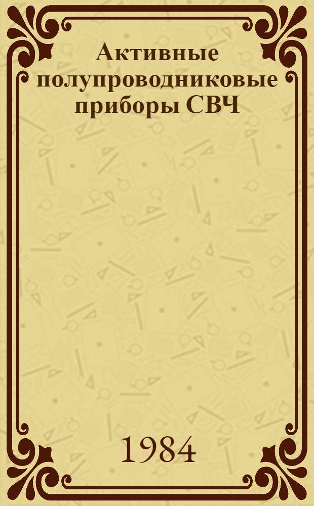 Активные полупроводниковые приборы СВЧ : Учеб. пособие