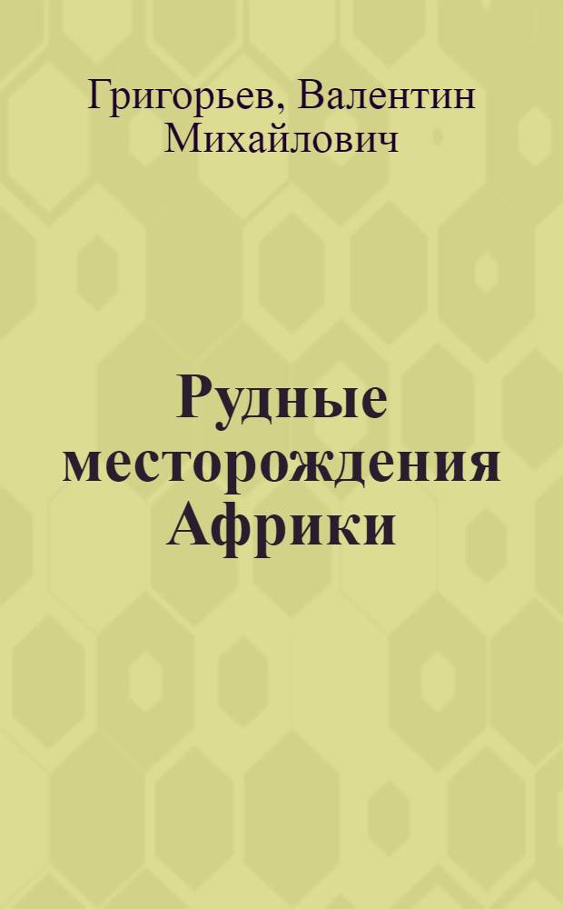 Рудные месторождения Африки : Учеб. пособие для геол. спец. вузов