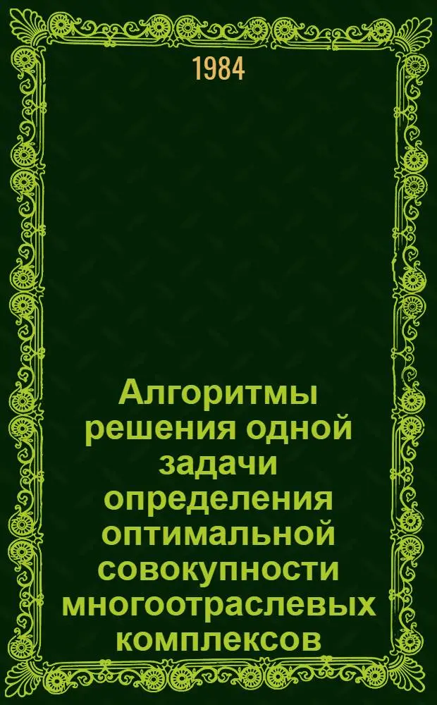 Алгоритмы решения одной задачи определения оптимальной совокупности многоотраслевых комплексов