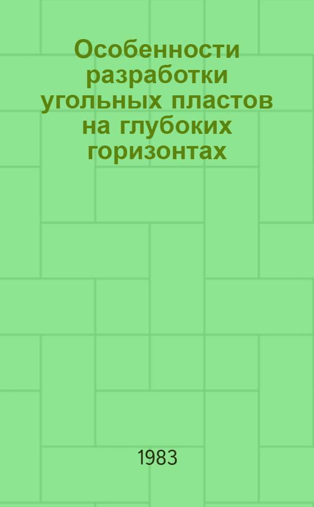 Особенности разработки угольных пластов на глубоких горизонтах : Обзор и рекомендации по обмену передовым опытом