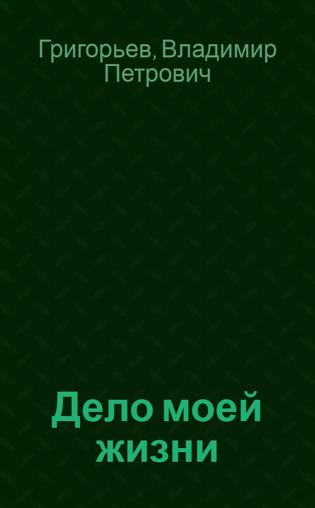 Дело моей жизни : Рассказ звеньевого механизир. картофелевод. звена совхоза "Труд" Волосов. р-на