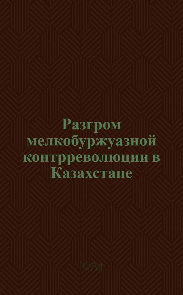 Разгром мелкобуржуазной контрреволюции в Казахстане (1920-1922 гг.)
