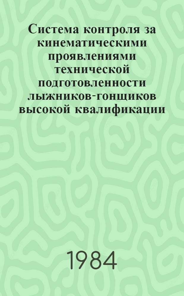 Система контроля за кинематическими проявлениями технической подготовленности лыжников-гонщиков высокой квалификации : Автореф. дис. на соиск. учен. степ. канд. пед. наук : (13.00.04)
