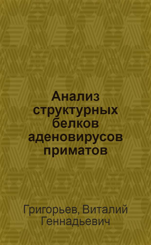 Анализ структурных белков аденовирусов приматов : Автореф. дис. на соиск. учен. степ. канд. биол. наук : (03.00.03)