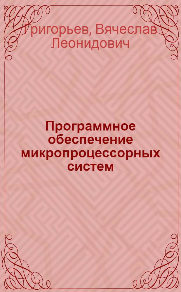 Программное обеспечение микропроцессорных систем