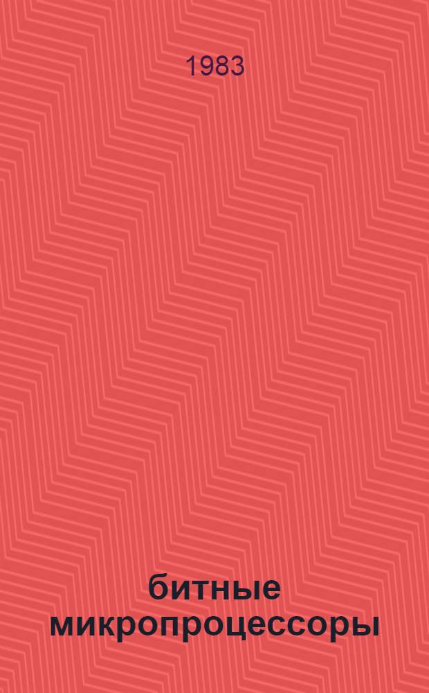 16-битные микропроцессоры : Учеб. пособие