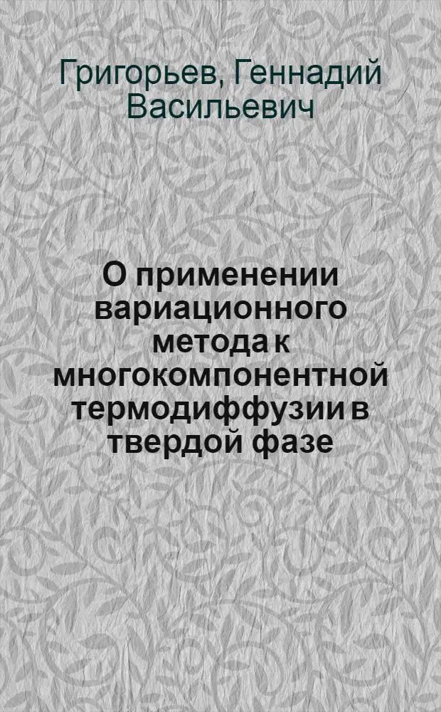 О применении вариационного метода к многокомпонентной термодиффузии в твердой фазе