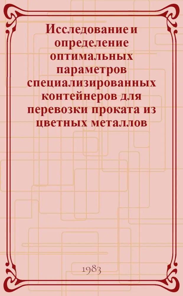 Исследование и определение оптимальных параметров специализированных контейнеров для перевозки проката из цветных металлов : Автореф. дис. на соиск. учен. степ. канд. техн. наук : (05.22.12)