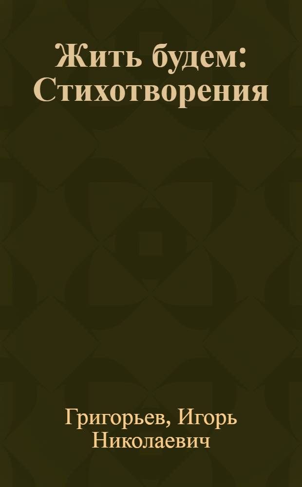 Жить будем : Стихотворения