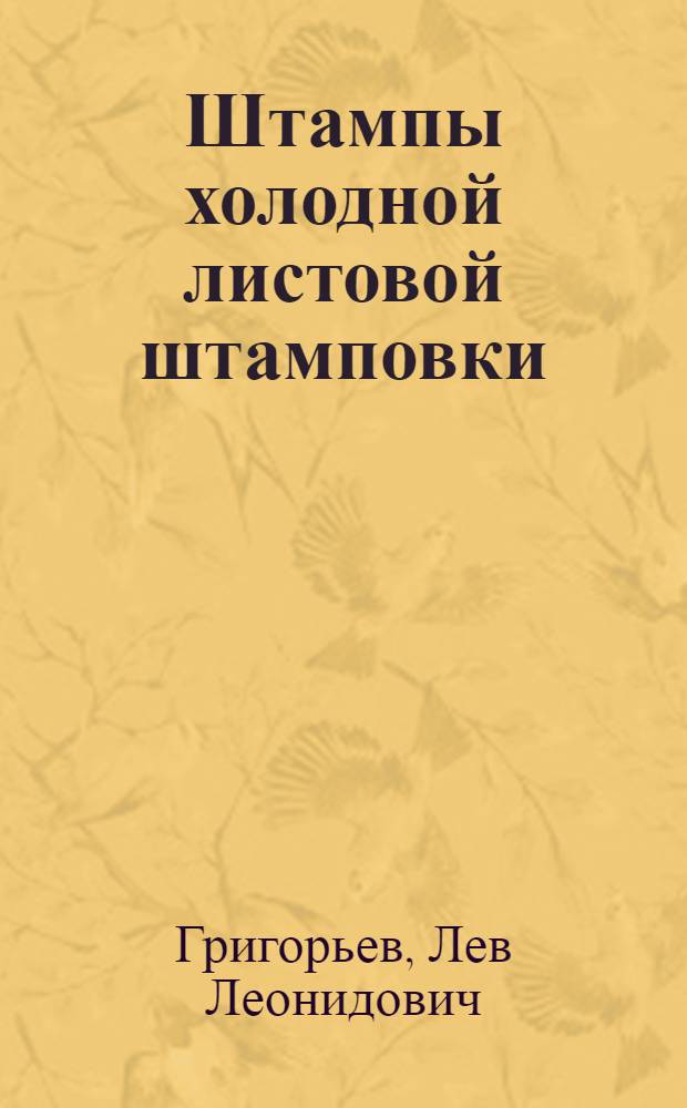 Штампы холодной листовой штамповки : Учеб. пособие