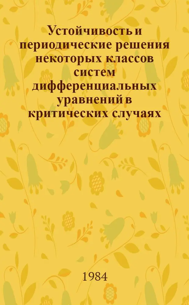 Устойчивость и периодические решения некоторых классов систем дифференциальных уравнений в критических случаях : Автореф. дис. на соиск. учен. степ. канд. физ.-мат. наук : (01.01.02)
