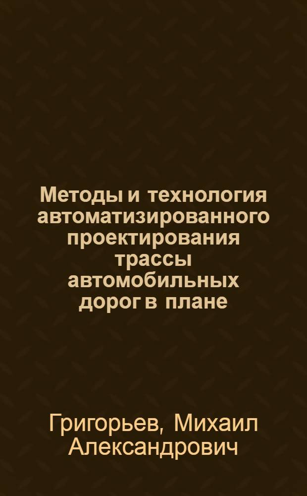 Методы и технология автоматизированного проектирования трассы автомобильных дорог в плане : Автореф. дис. на соиск. учен. степ. канд. техн. наук : (05.22.03)