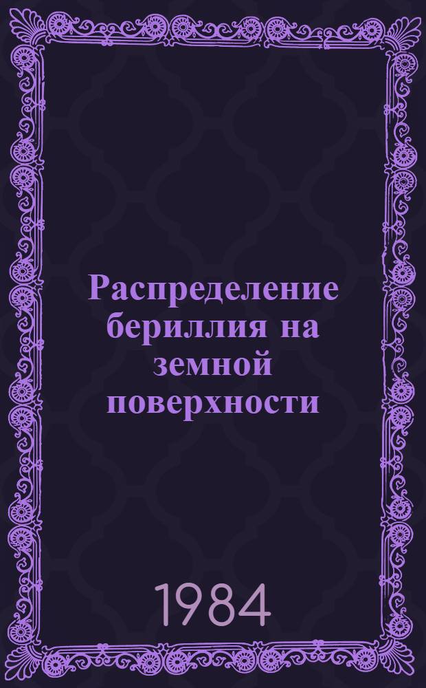 Распределение бериллия на земной поверхности