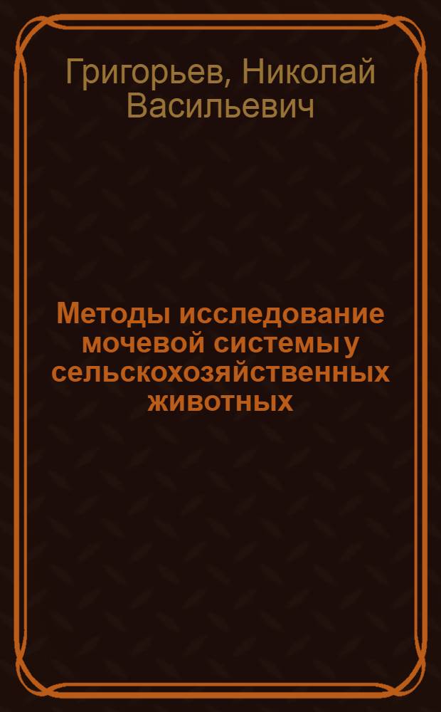 Методы исследование мочевой системы у сельскохозяйственных животных : Учеб. пособие