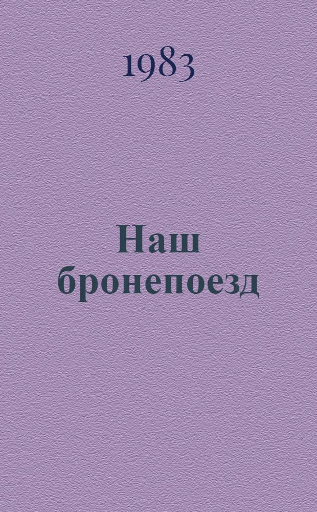 Наш бронепоезд : Повесть : Для ст. дошк. и мл. шк. возраста