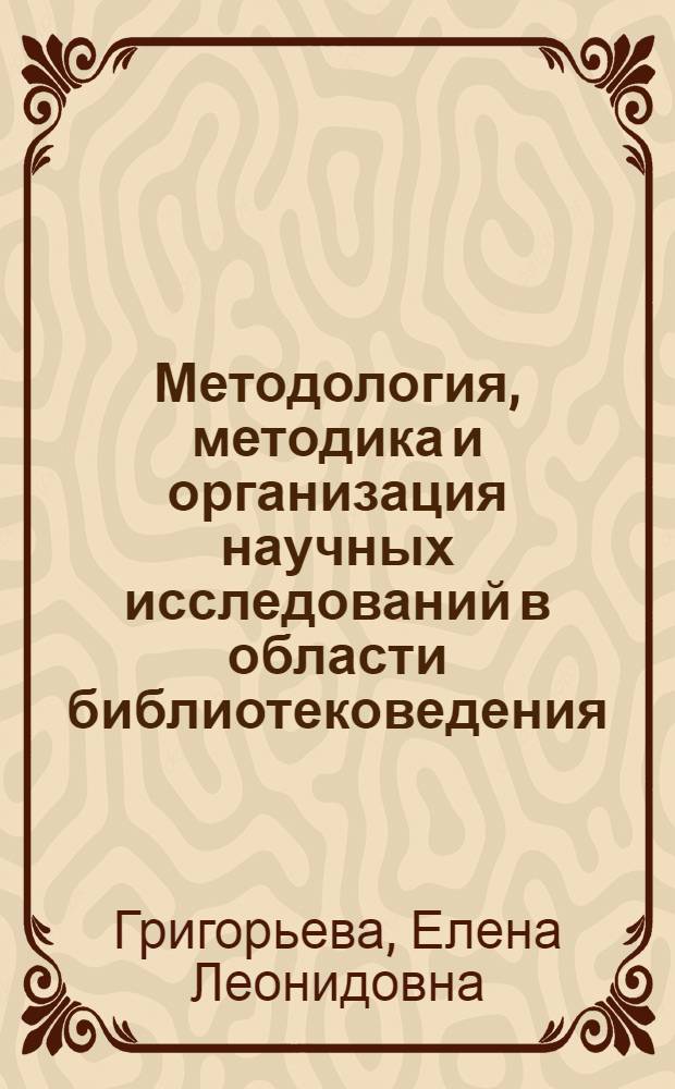 Методология, методика и организация научных исследований в области библиотековедения : Библиогр. указ. за 1975-1982 гг