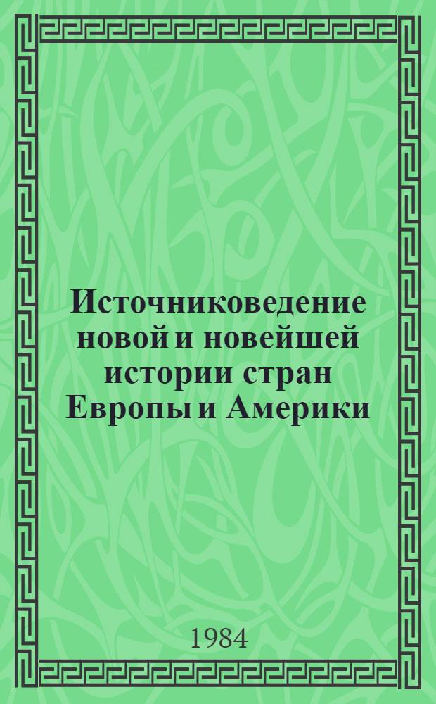 Источниковедение новой и новейшей истории стран Европы и Америки : Учеб. для вузов по спец. "История"