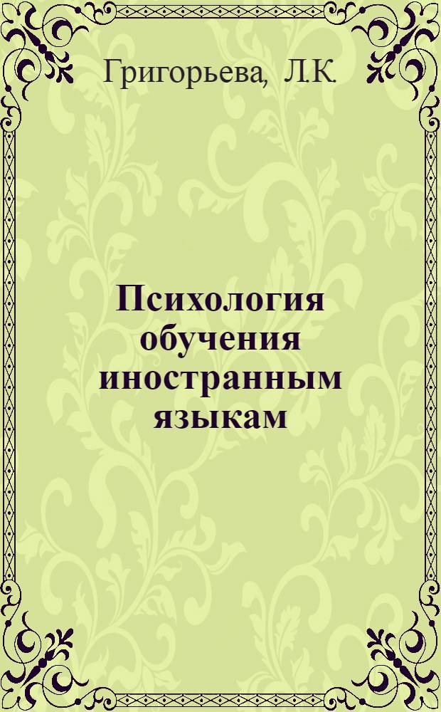 Психология обучения иностранным языкам : Рек. библиогр. указ