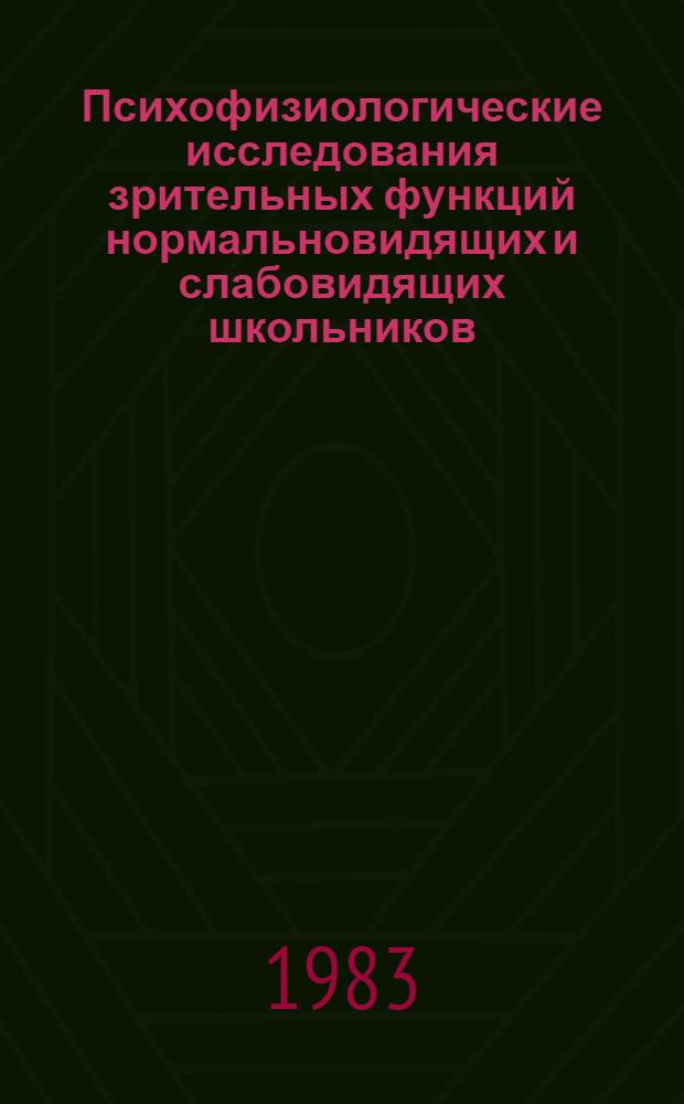 Психофизиологические исследования зрительных функций нормальновидящих и слабовидящих школьников