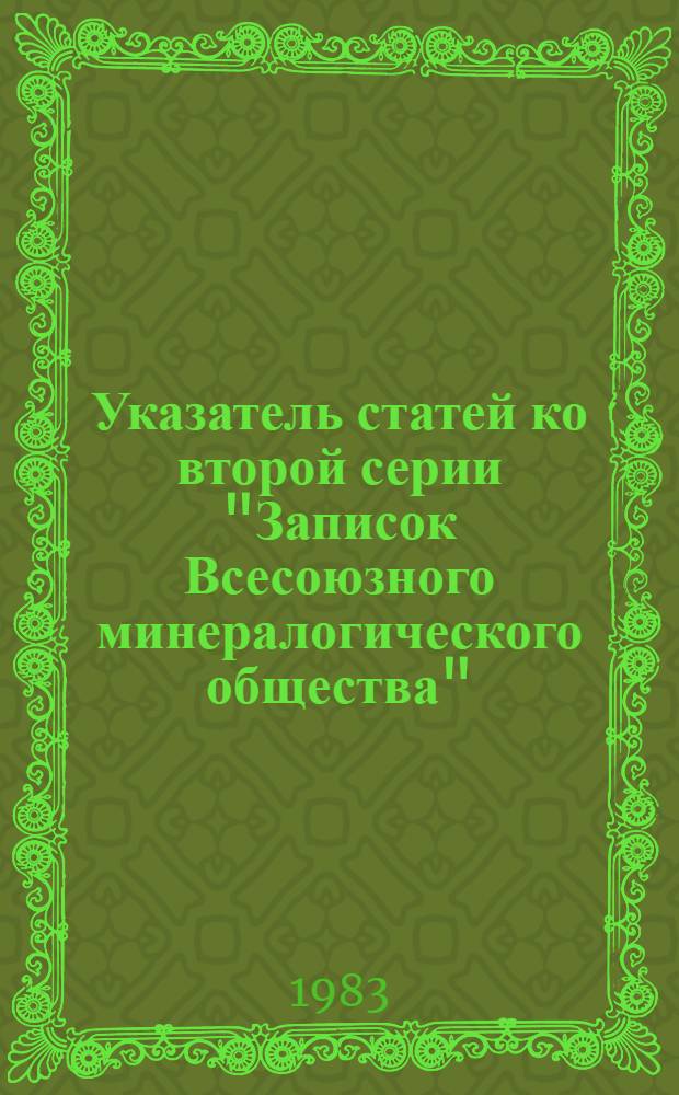 Указатель статей ко второй серии "Записок Всесоюзного минералогического общества", изданных с 1977 по 1981 год