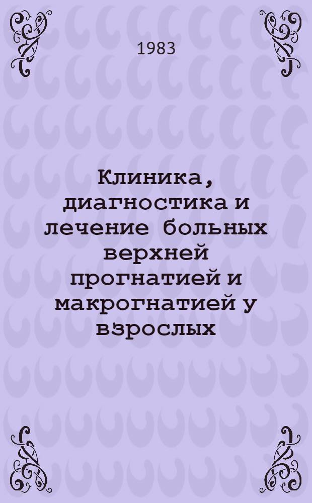 Клиника, диагностика и лечение больных верхней прогнатией и макрогнатией у взрослых : Автореф. дис. на соиск. учен. степ. канд. мед. наук : (14.00.21)