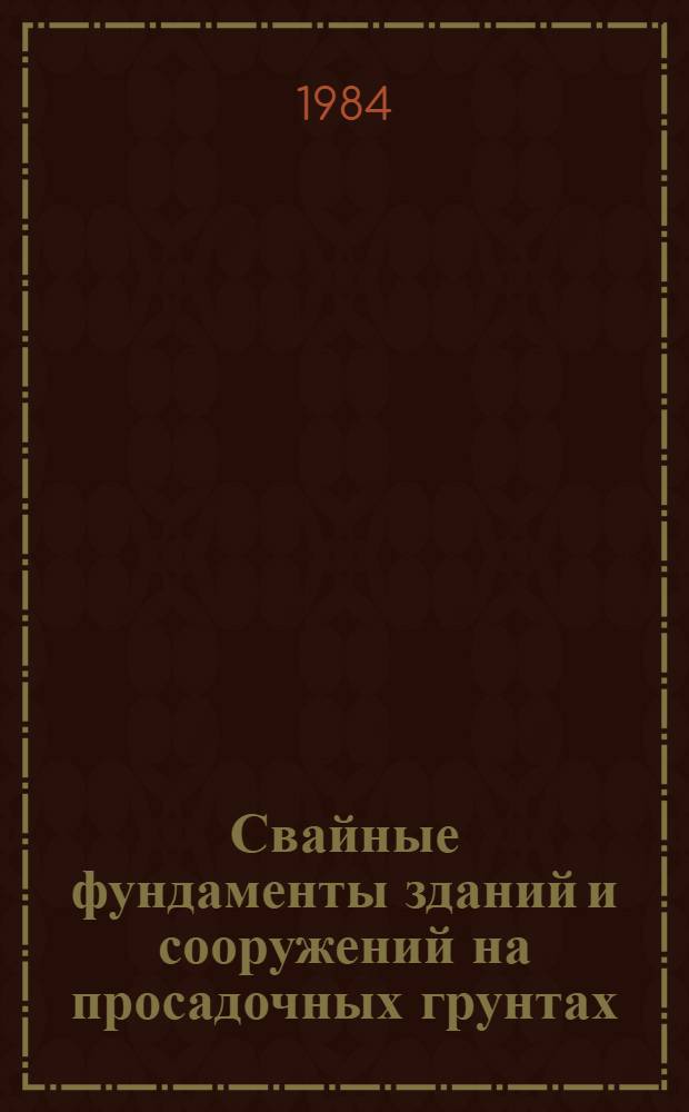 Свайные фундаменты зданий и сооружений на просадочных грунтах