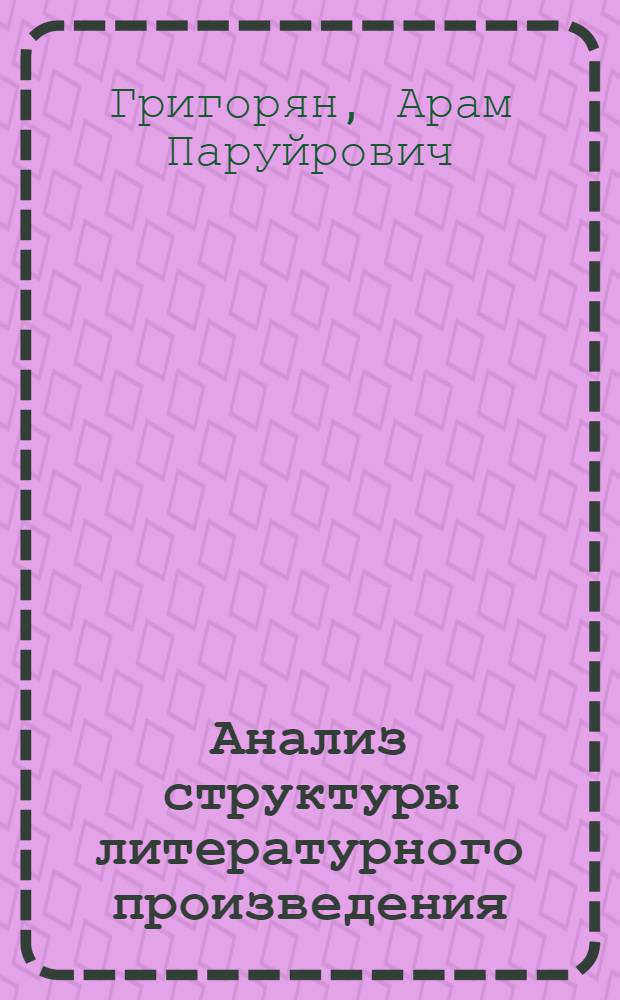 Анализ структуры литературного произведения