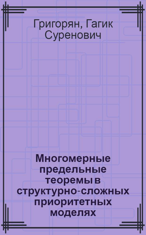 Многомерные предельные теоремы в структурно-сложных приоритетных моделях : Автореф. дис. на соиск. учен. степ. канд. физ.-мат. наук : (01.01.05)