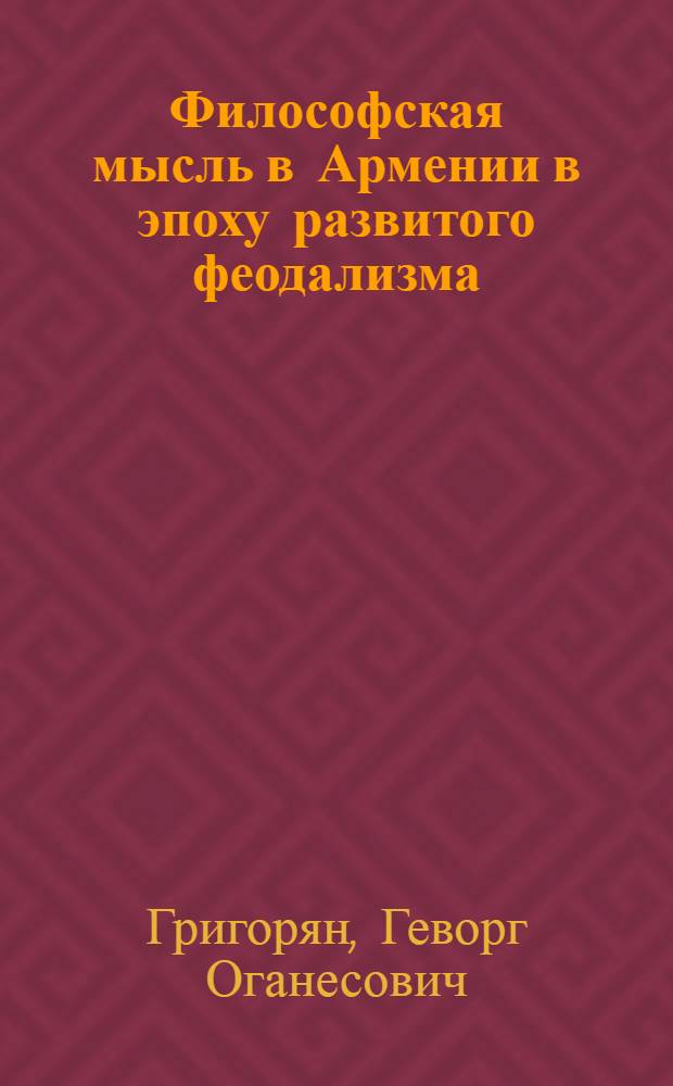 Философская мысль в Армении в эпоху развитого феодализма
