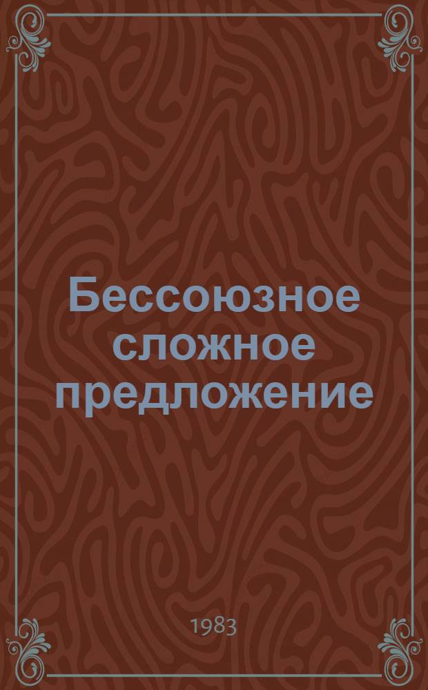 Бессоюзное сложное предложение : Учеб. задания по пунктуации для учащихся VIII кл
