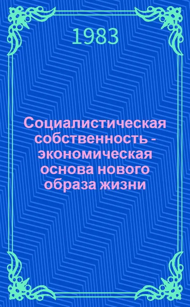 Социалистическая собственность - экономическая основа нового образа жизни