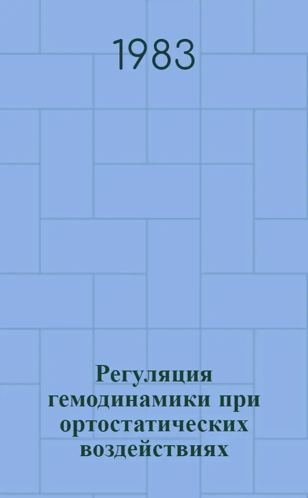 Регуляция гемодинамики при ортостатических воздействиях : Автореф. дис. на соиск. учен. степ. канд. биол. наук : (05.13.09)