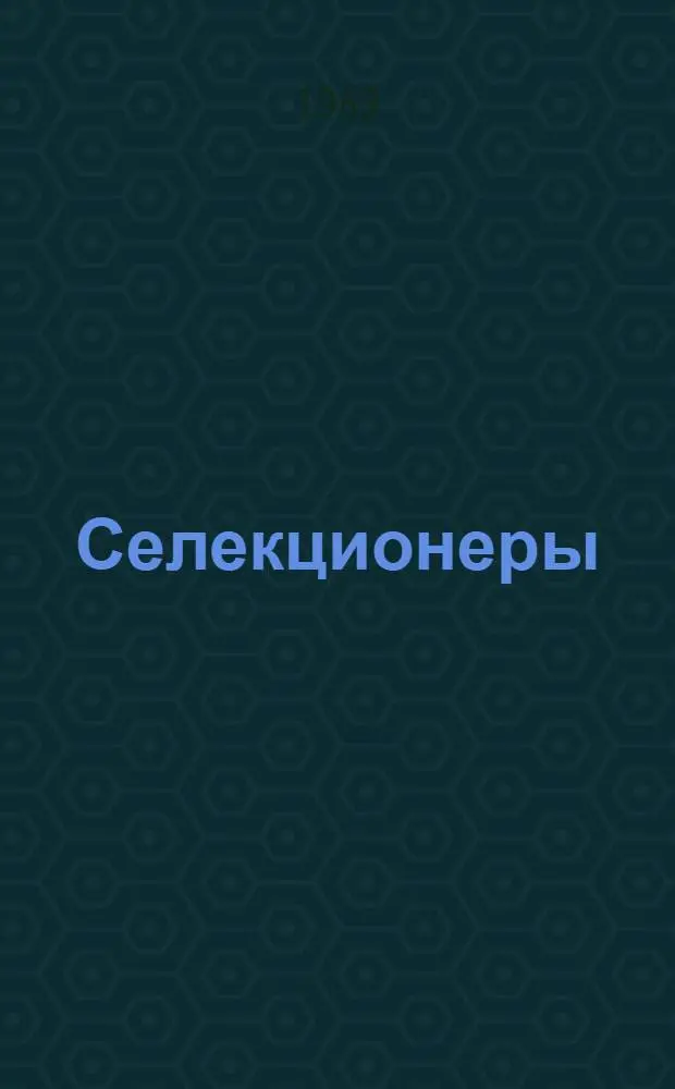 Селекционеры : Сев.-зап. науч.-произв. об-ние по селекции и растениеводству "Белогорка"