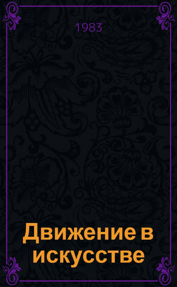 Движение в искусстве : (Пробл. движения как способ бытия худож. произведения в истории эстетики) : Автореф. дис. на соиск. учен. степ. канд. филос. наук : (09.00.04)
