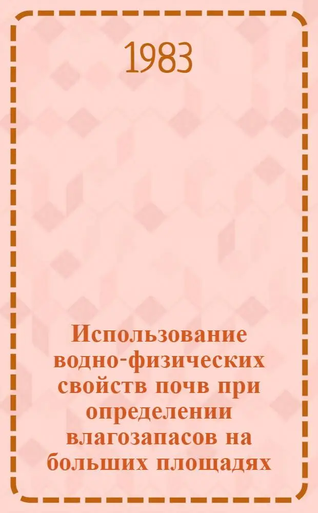 Использование водно-физических свойств почв при определении влагозапасов на больших площадях : Автореф. дис. на соиск. учен. степ. канд. биол. наук : (06.01.03)