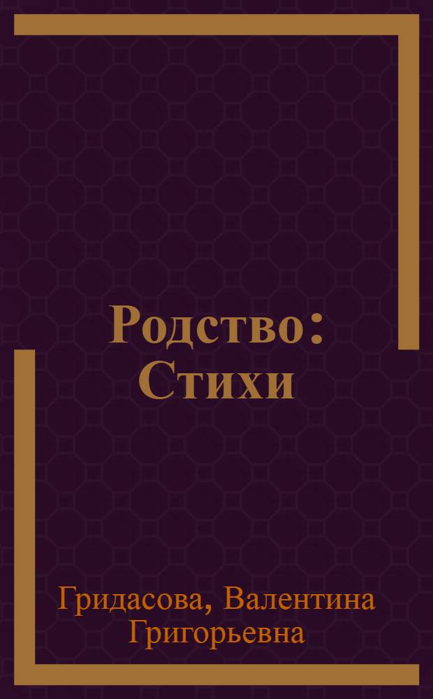 Родство : Стихи