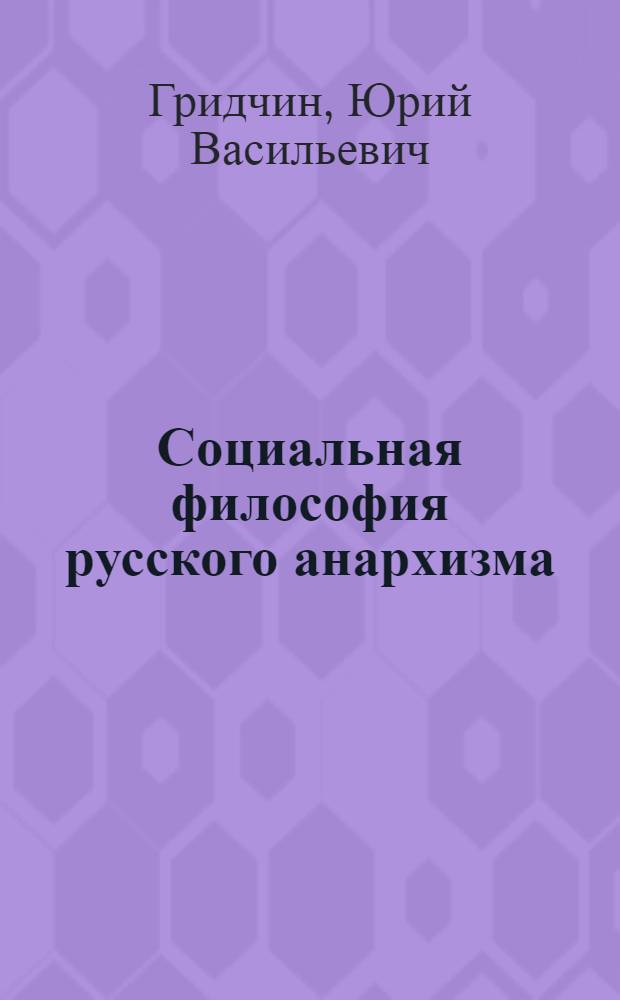Социальная философия русского анархизма : Автореф. дис. на соиск. учен. степ. канд. филос. наук : (09.00.03)