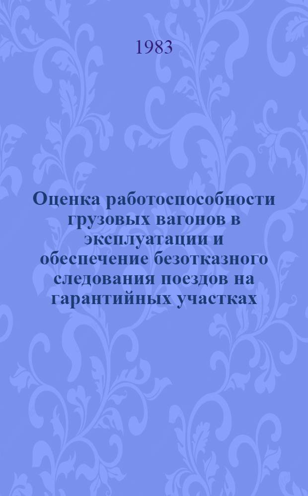 Оценка работоспособности грузовых вагонов в эксплуатации и обеспечение безотказного следования поездов на гарантийных участках : Учеб. пособие