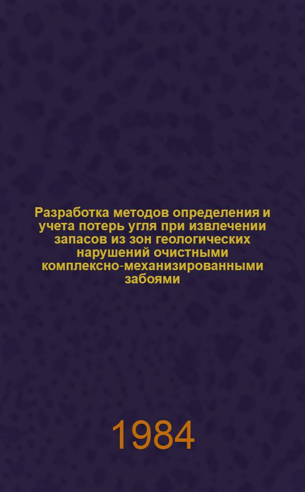 Разработка методов определения и учета потерь угля при извлечении запасов из зон геологических нарушений очистными комплексно-механизированными забоями : Автореф. дис. на соиск. учен. степ. канд. техн. наук : (05.15.01)