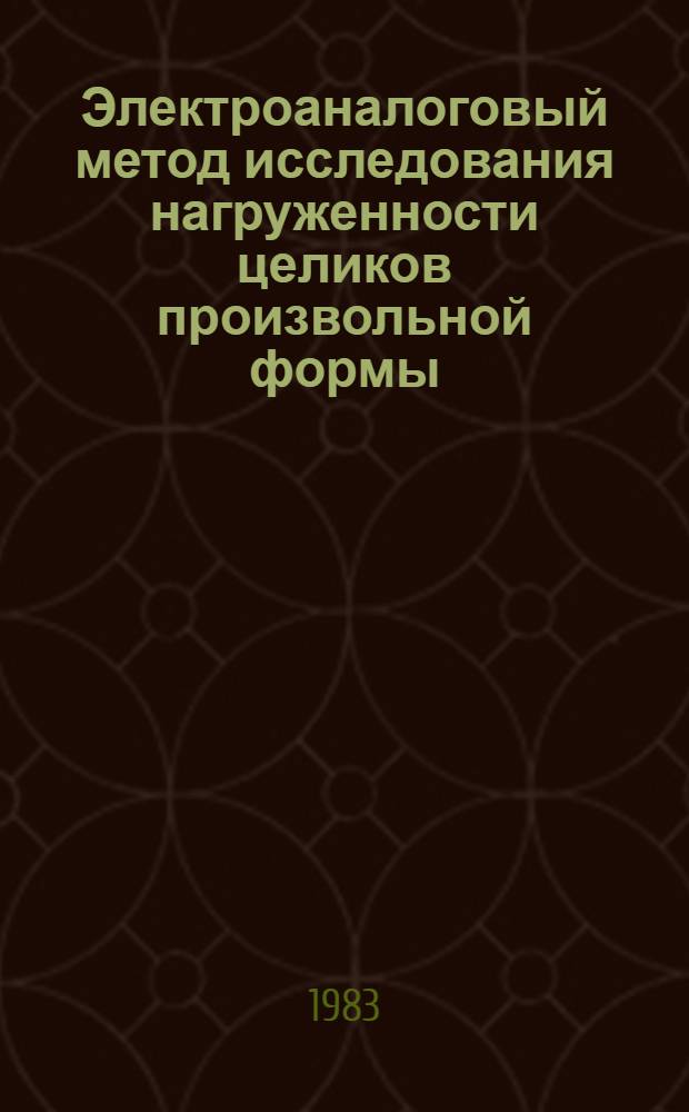 Электроаналоговый метод исследования нагруженности целиков произвольной формы : Автореф. дис. на соиск. учен. степ. канд. техн. наук : (01.02.07)