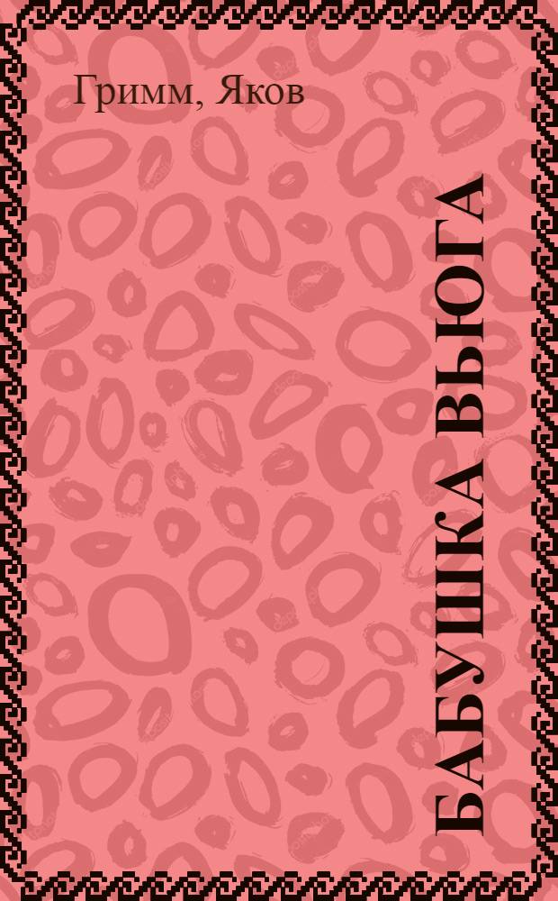 Бабушка Вьюга : Сказки : Для дошк. возраста