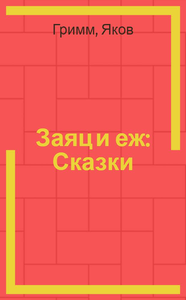 Заяц и еж : Сказки : Для дошк. возраста